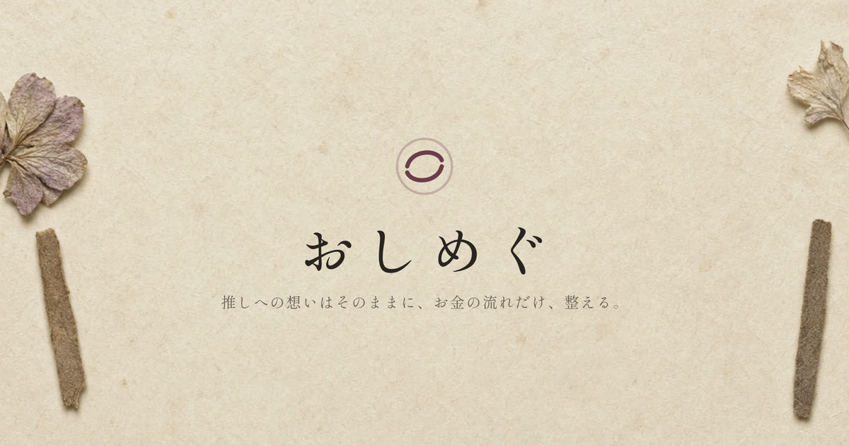 おしめぐ